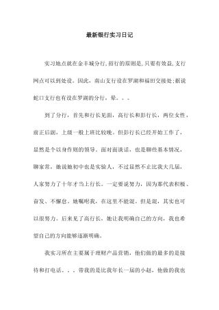 最新银行实习日记