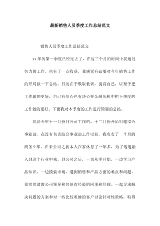 最新销售人员季度工作总结范文