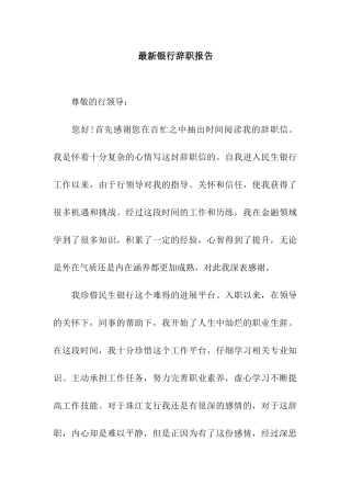 最新银行辞职报告