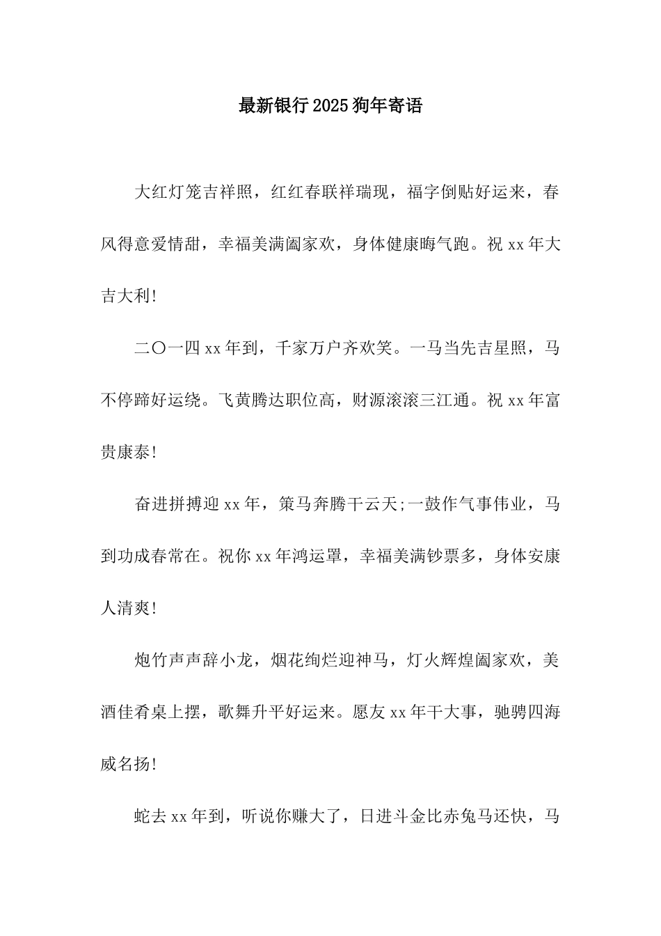 最新银行2025狗年寄语_第1页
