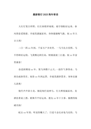 最新银行2025狗年寄语