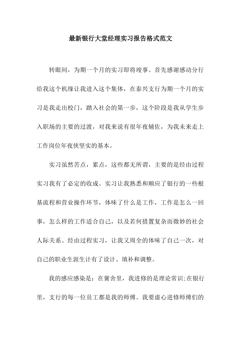 最新银行大堂经理实习报告格式范文_第1页