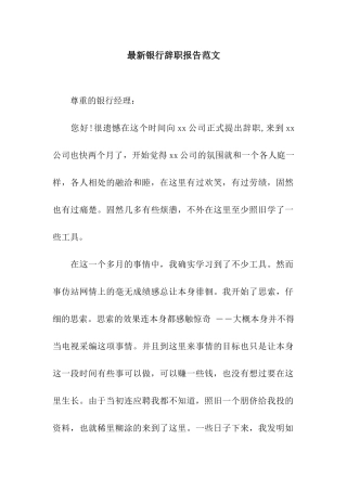 最新银行辞职报告范文