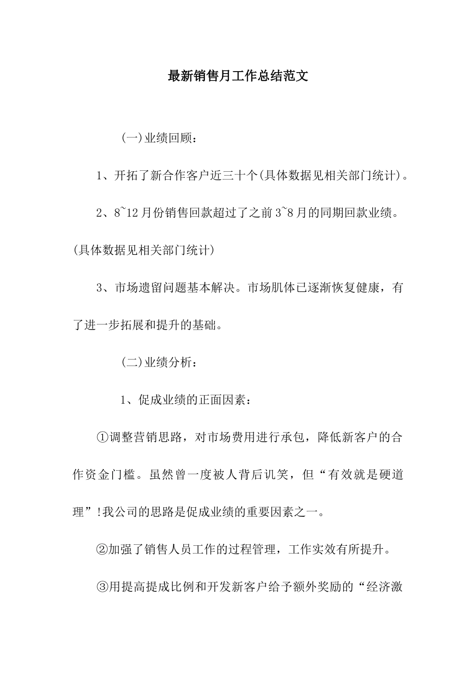 最新销售月工作总结范文_第1页