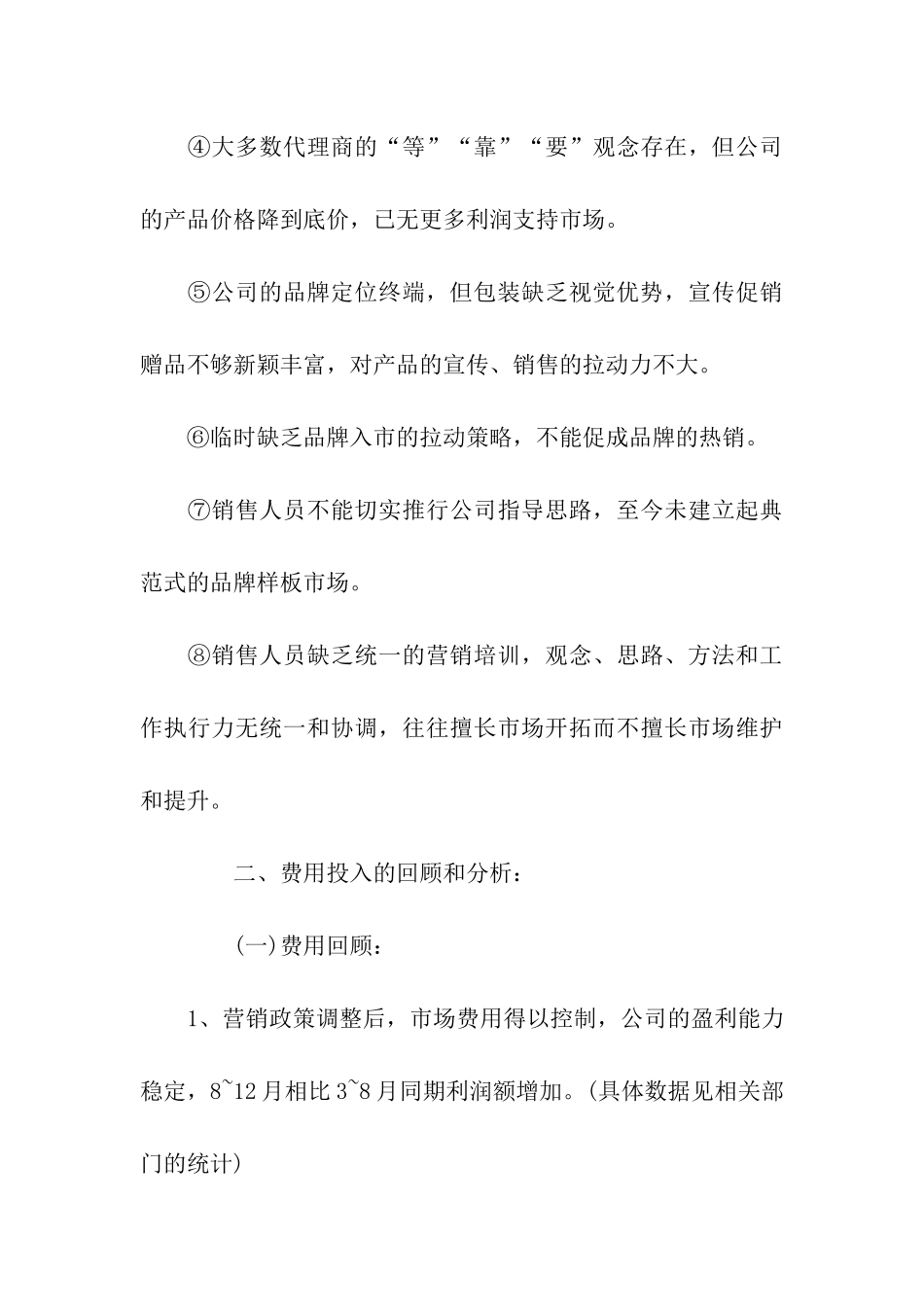 最新销售月工作总结范文_第3页