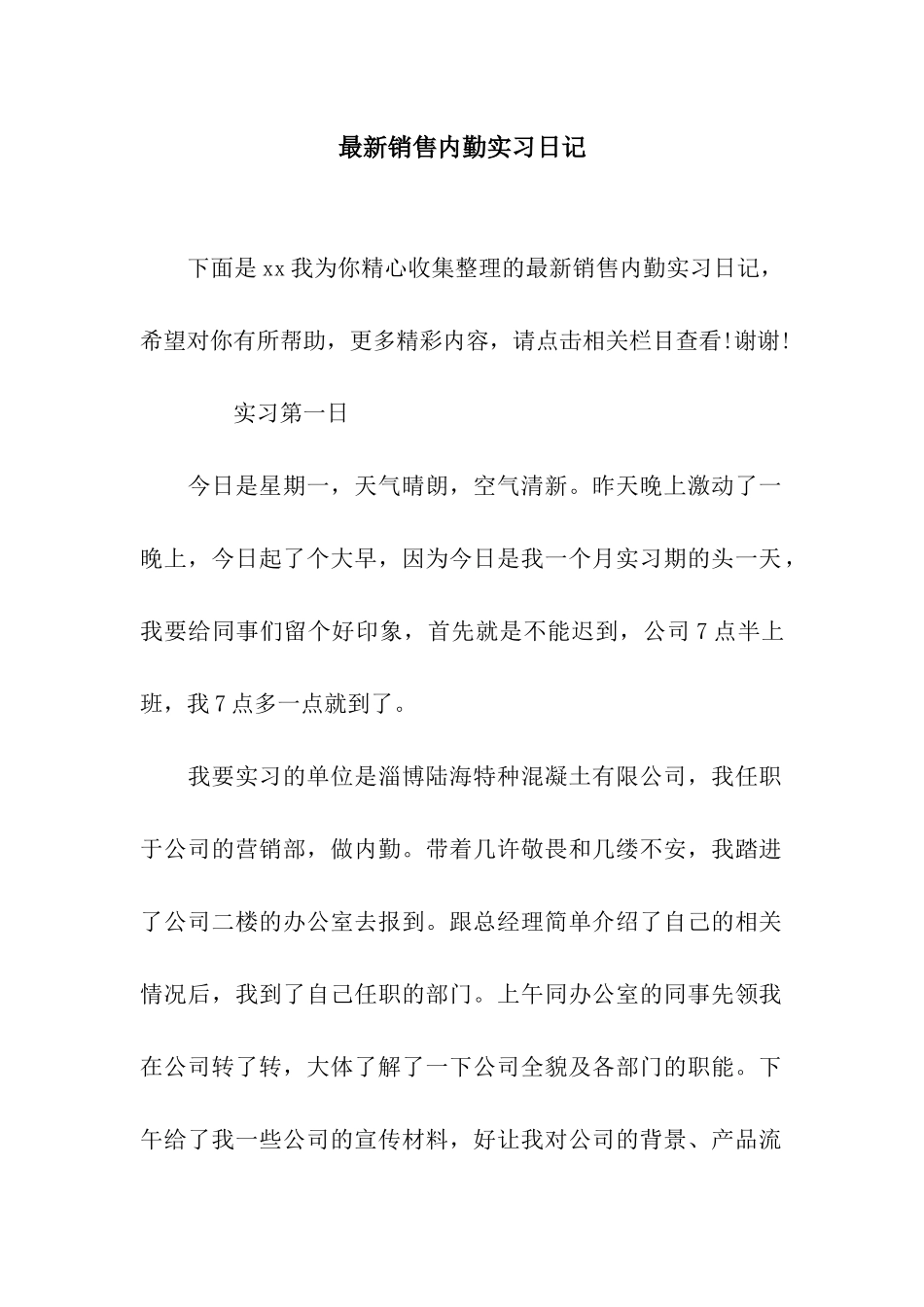 最新销售内勤实习日记_第1页
