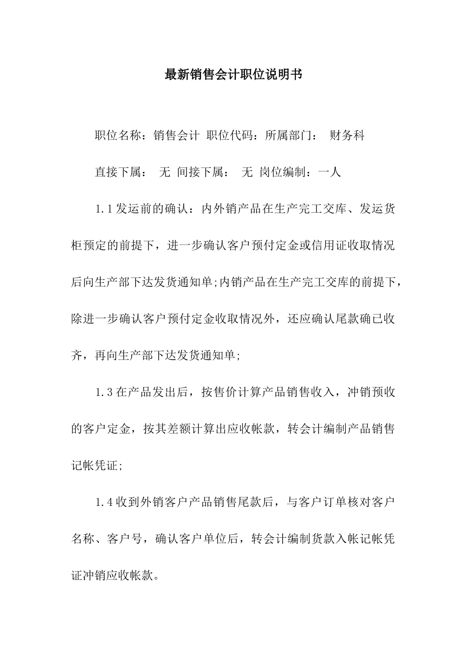最新销售会计职位说明书_第1页
