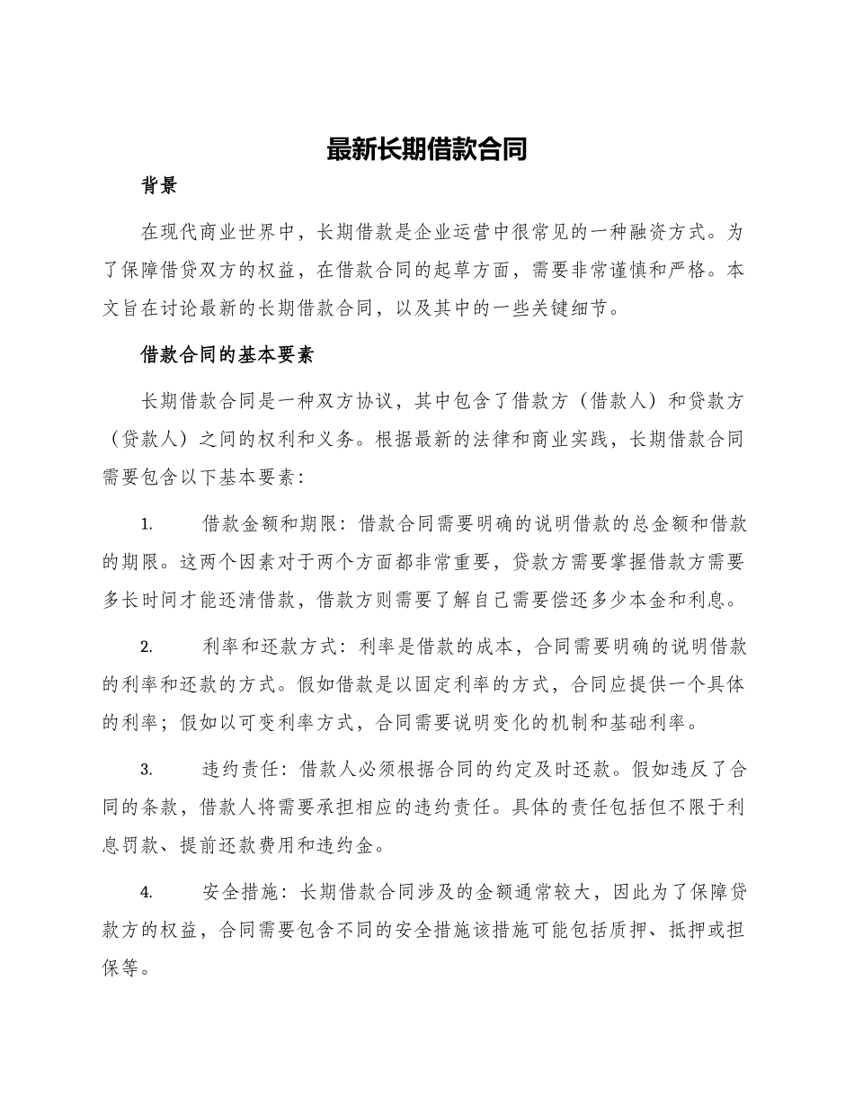 最新长期借款合同_第1页