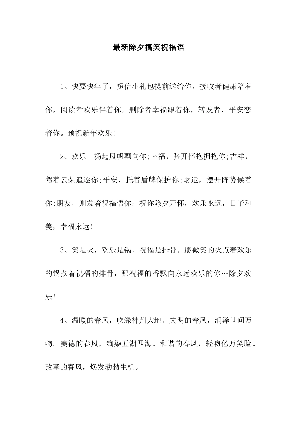 最新除夕搞笑祝福语_第1页