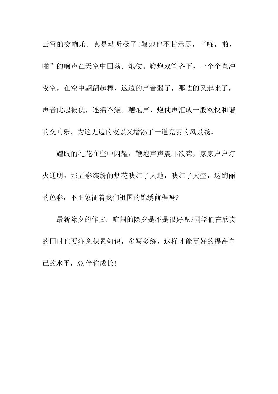 最新除夕的作文热闹的除夕-1_第3页
