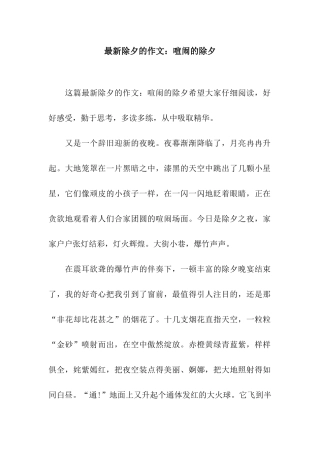 最新除夕的作文热闹的除夕-1