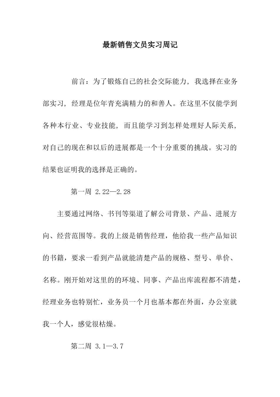 最新销售文员实习周记_第1页