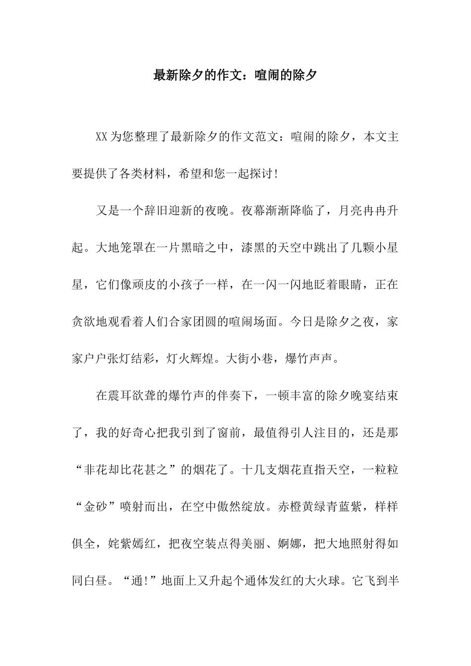 最新除夕的作文热闹的除夕_第1页