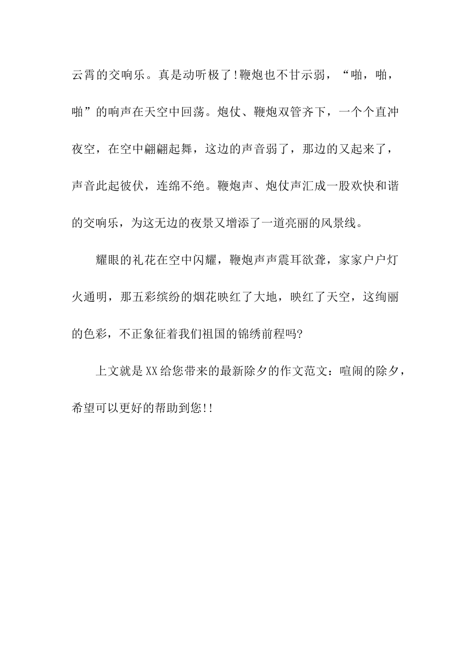 最新除夕的作文热闹的除夕_第3页