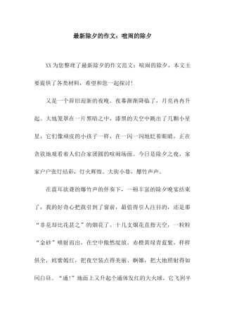 最新除夕的作文热闹的除夕