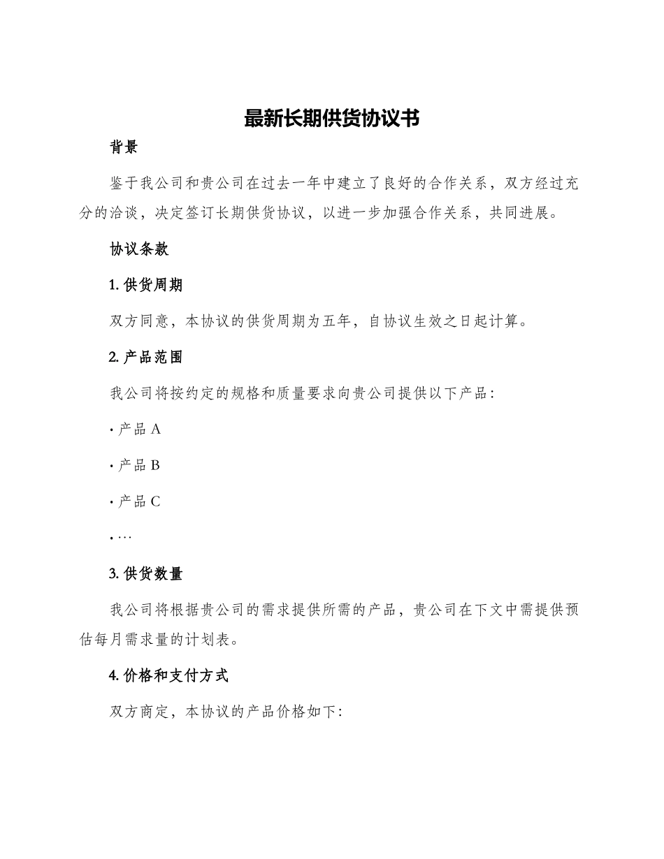 最新长期供货协议书_第1页