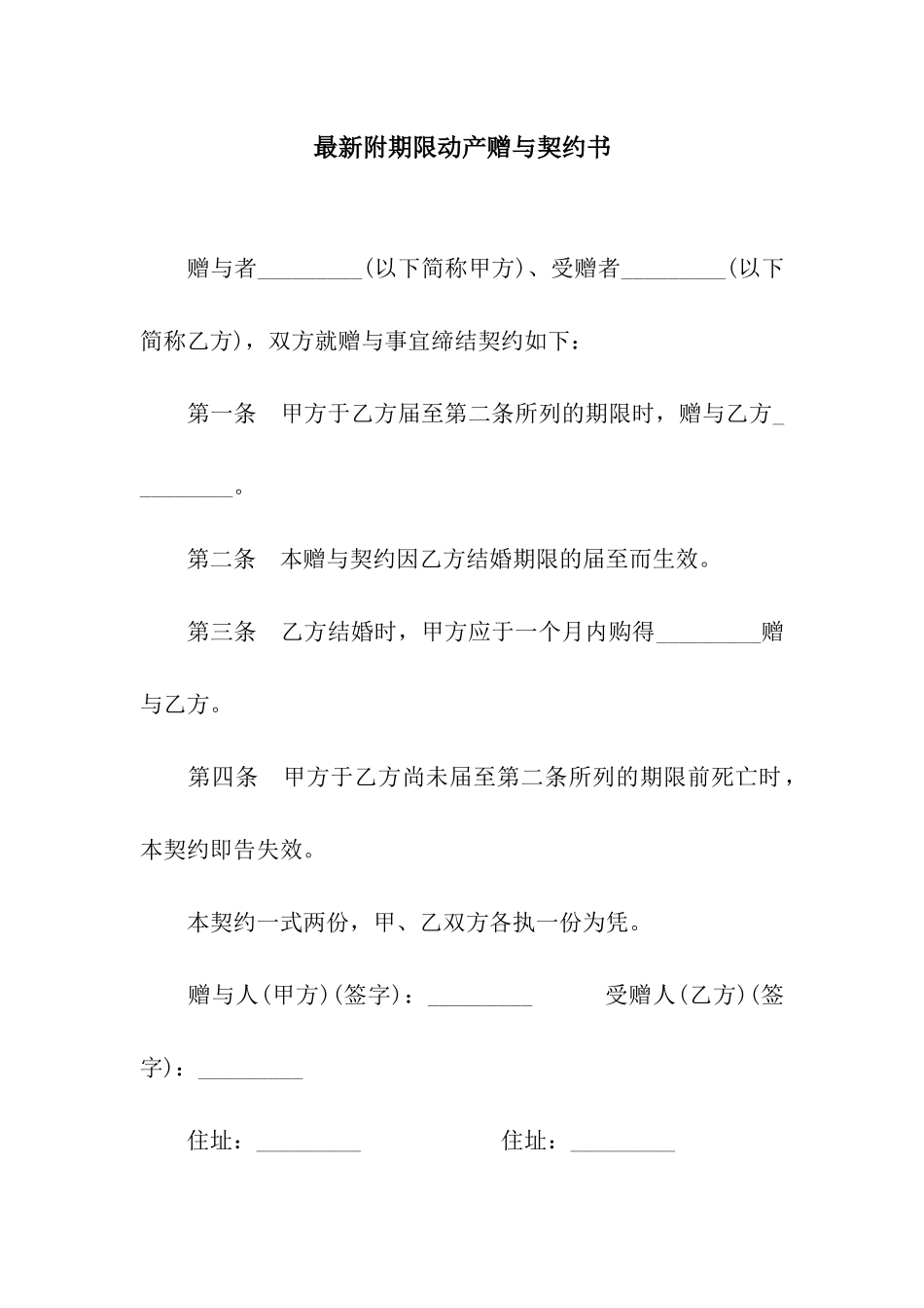 最新附期限动产赠与契约书_第1页