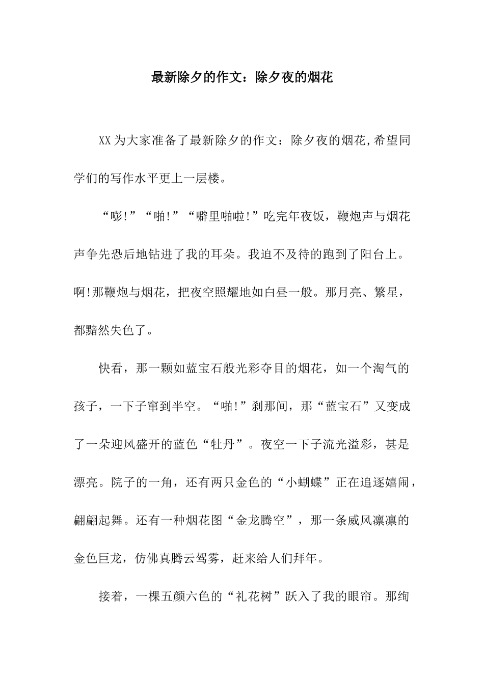 最新除夕的作文除夕夜的烟花_第1页
