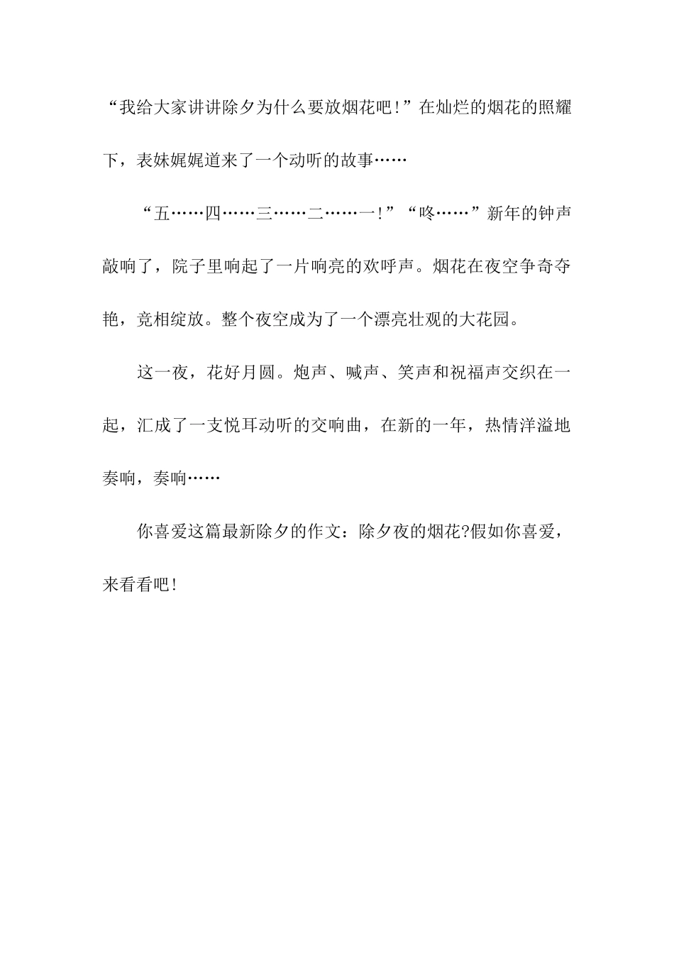 最新除夕的作文除夕夜的烟花_第3页
