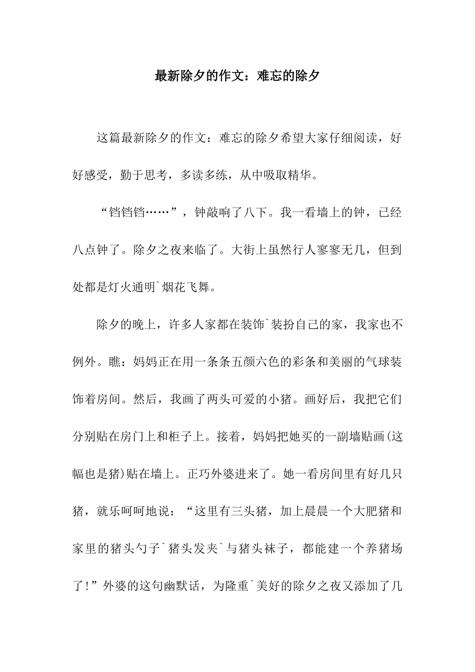 最新除夕的作文难忘的除夕-1_第1页