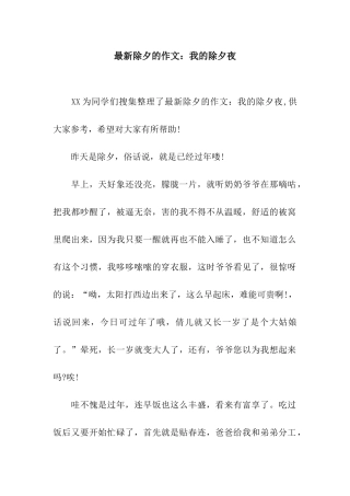 最新除夕的作文我的除夕夜