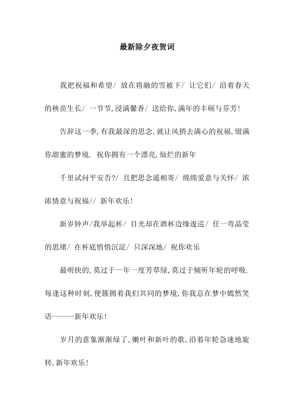 最新除夕夜贺词_第1页
