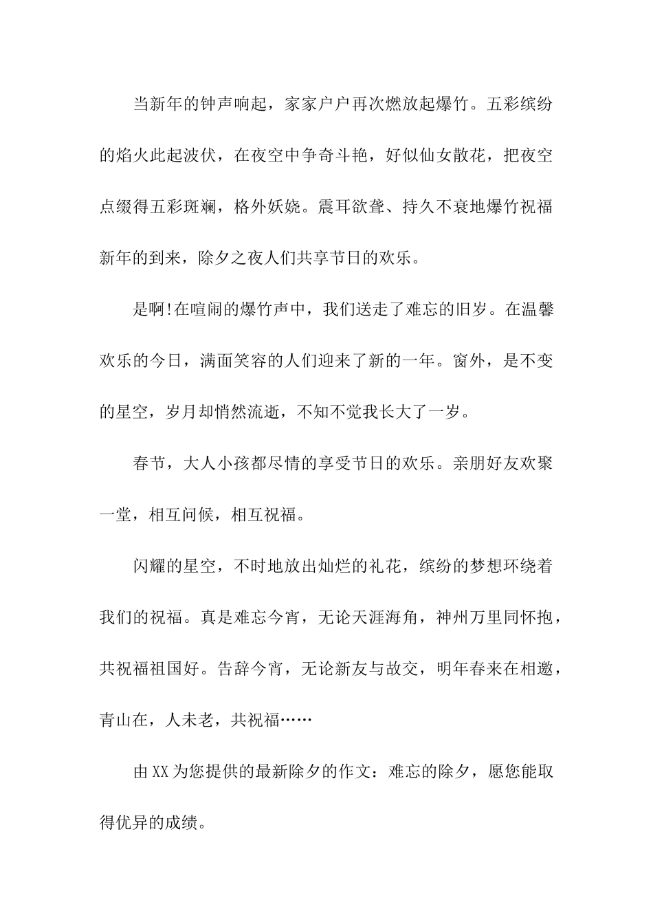 最新除夕的作文难忘的除夕_第3页