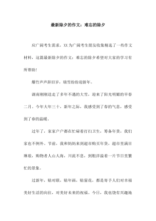 最新除夕的作文难忘的除夕