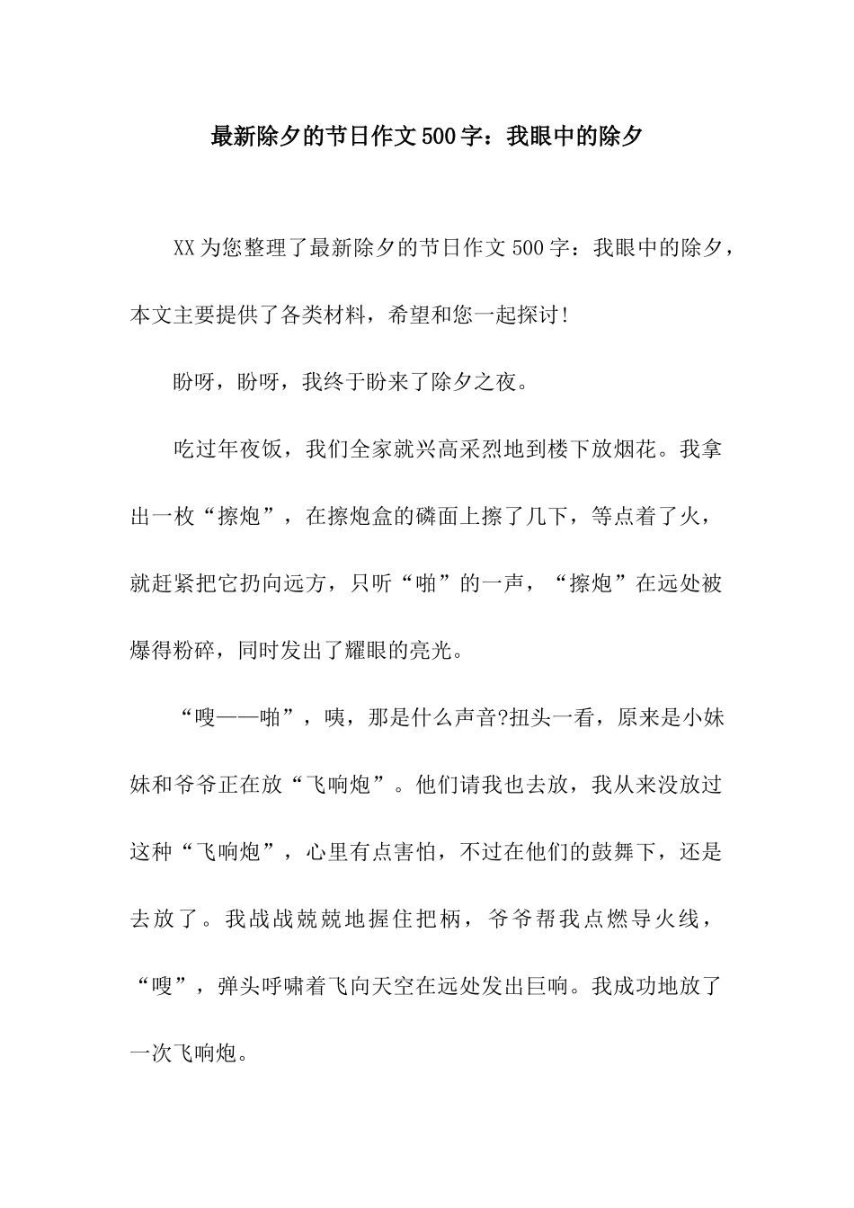 最新除夕的节日作文500字我眼中的除夕_第1页