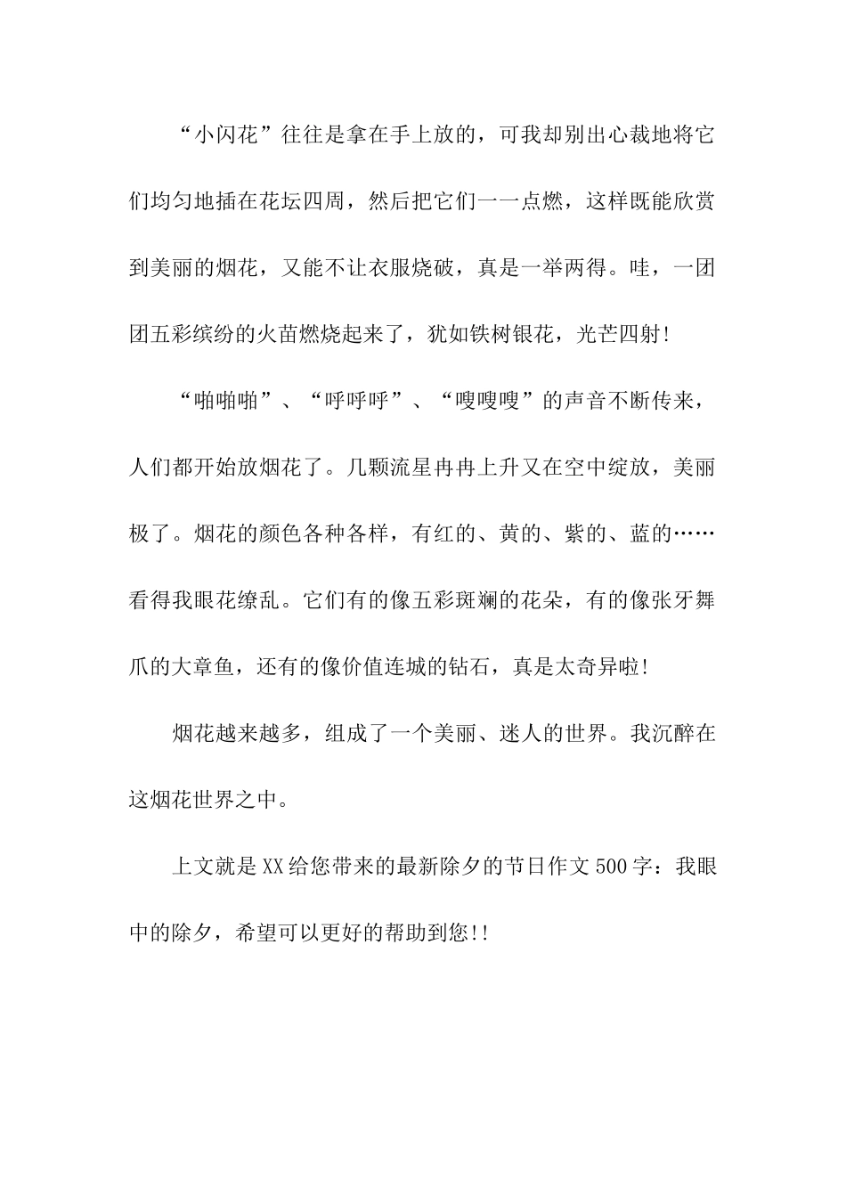 最新除夕的节日作文500字我眼中的除夕_第2页