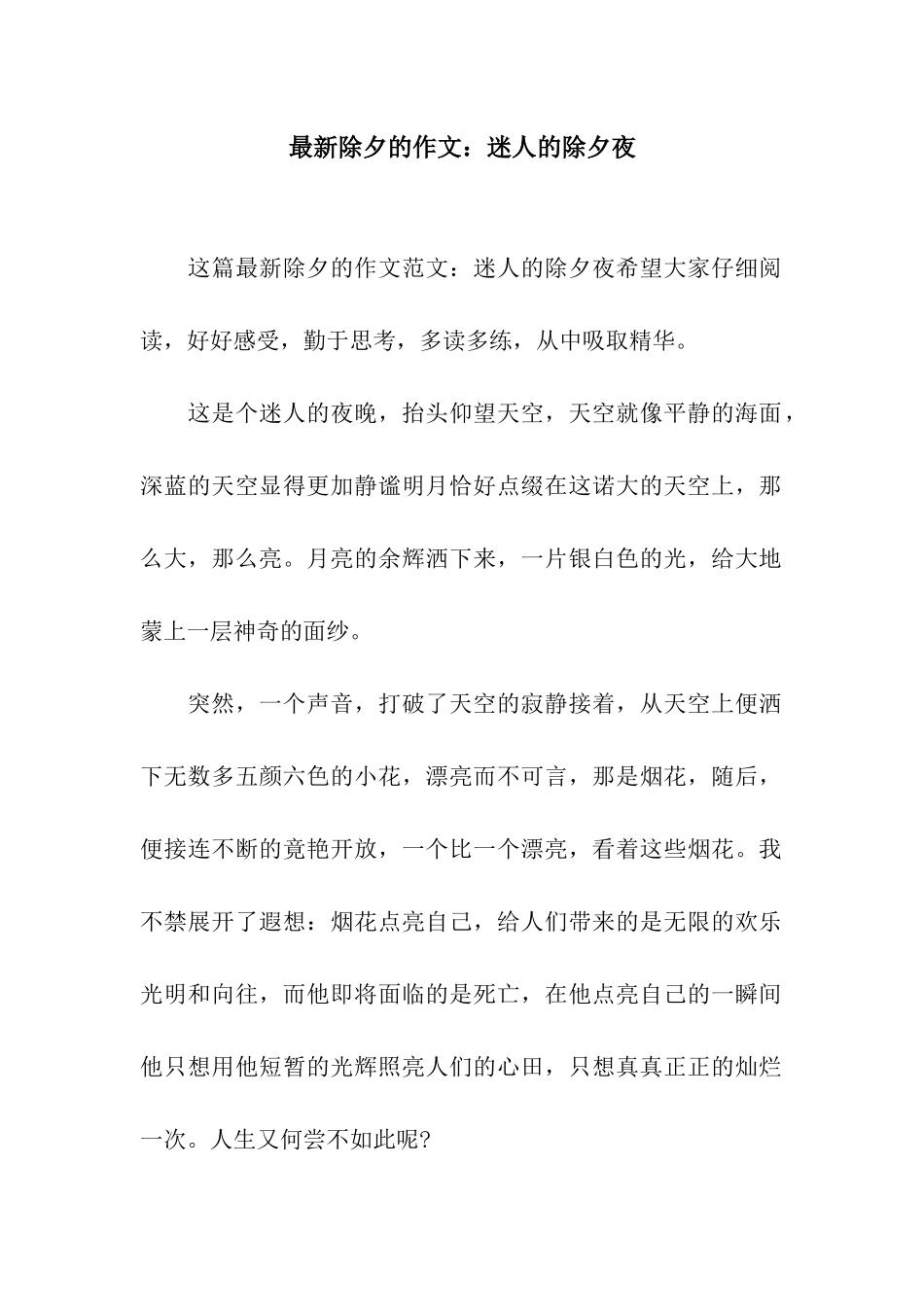 最新除夕的作文迷人的除夕夜_第1页