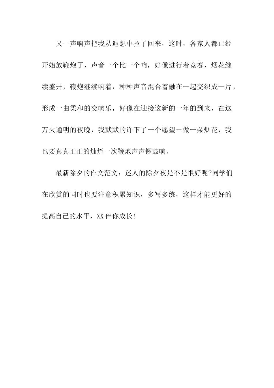 最新除夕的作文迷人的除夕夜_第2页