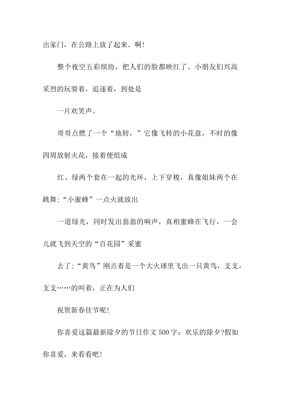 最新除夕的节日作文500字欢乐的除夕_第2页