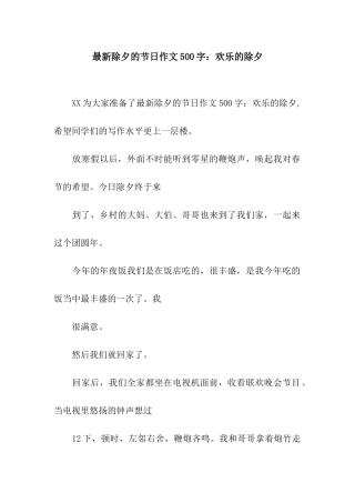 最新除夕的节日作文500字欢乐的除夕