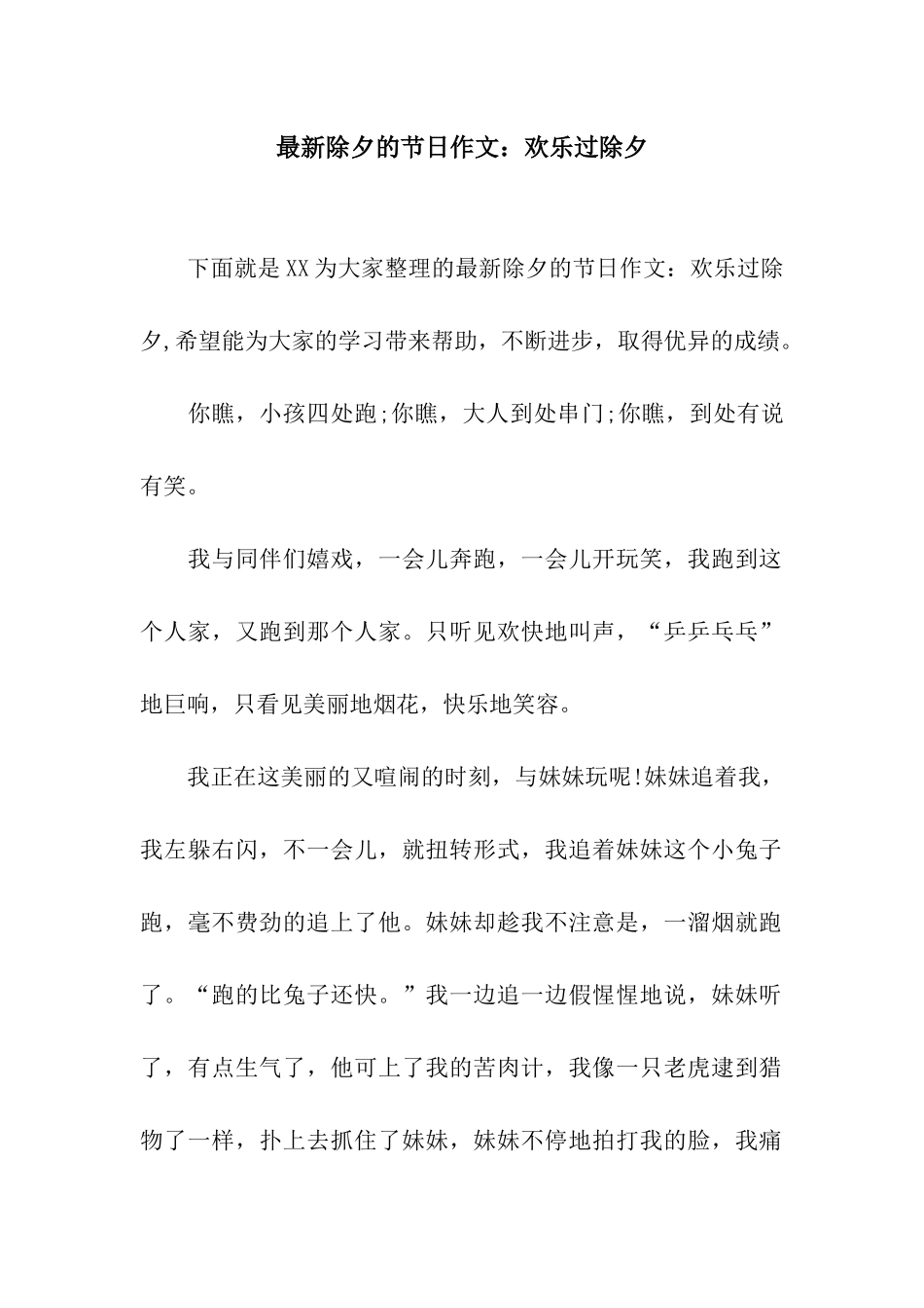 最新除夕的节日作文欢乐过除夕_第1页