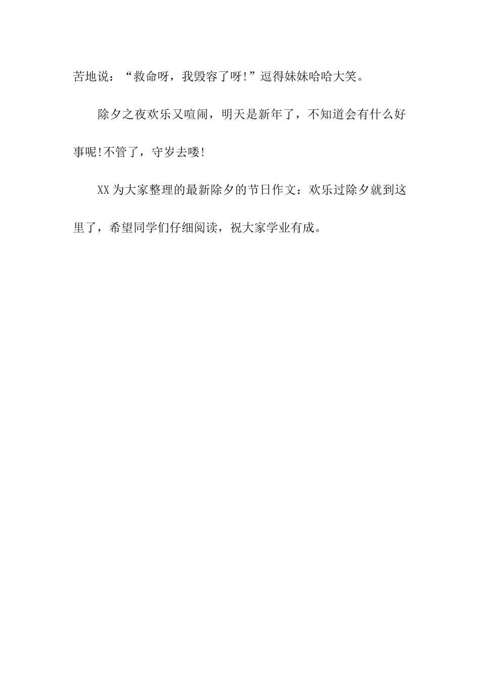 最新除夕的节日作文欢乐过除夕_第2页