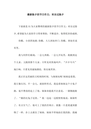 最新除夕的节日作文欢乐过除夕
