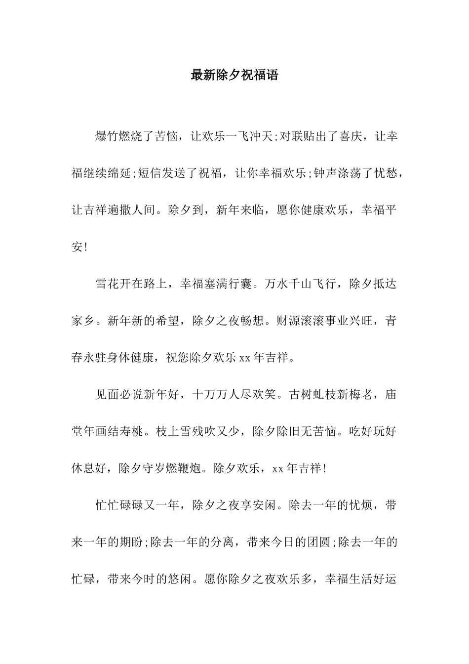 最新除夕祝福语_第1页