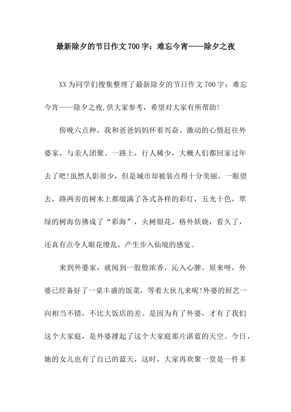 最新除夕的节日作文700字难忘今宵——除夕之夜_第1页