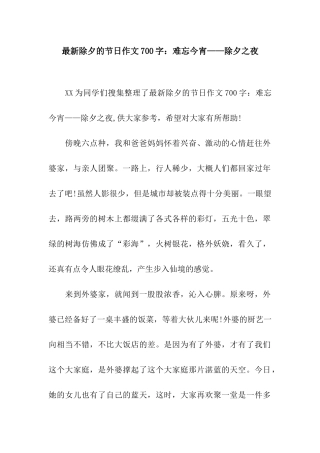 最新除夕的节日作文700字难忘今宵——除夕之夜