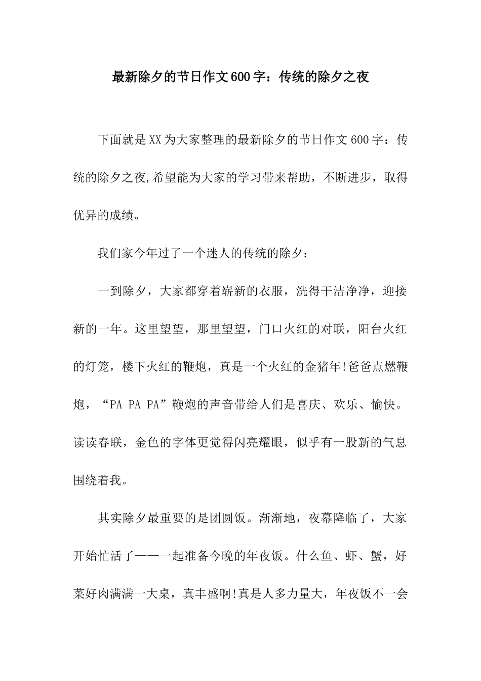 最新除夕的节日作文600字传统的除夕之夜_第1页