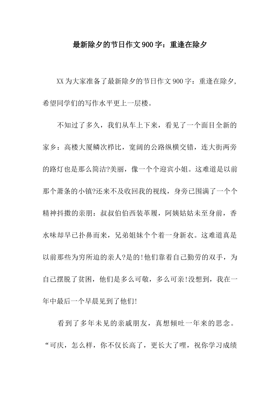 最新除夕的节日作文900字重逢在除夕_第1页