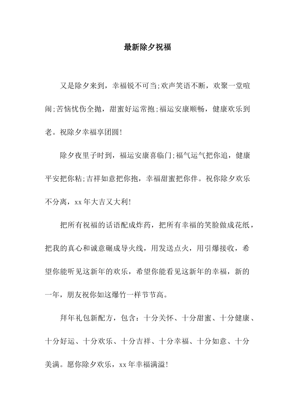 最新除夕祝愿_第1页
