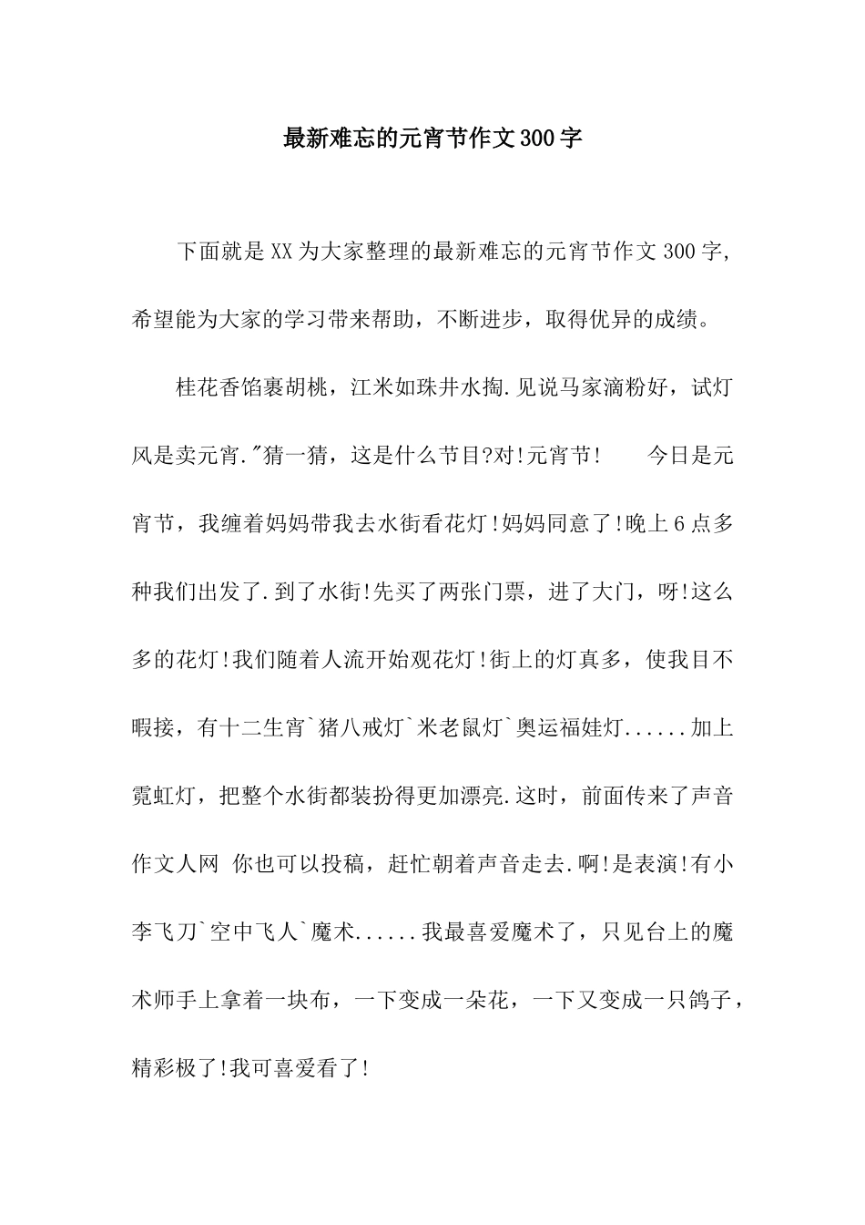 最新难忘的元宵节作文300字_第1页