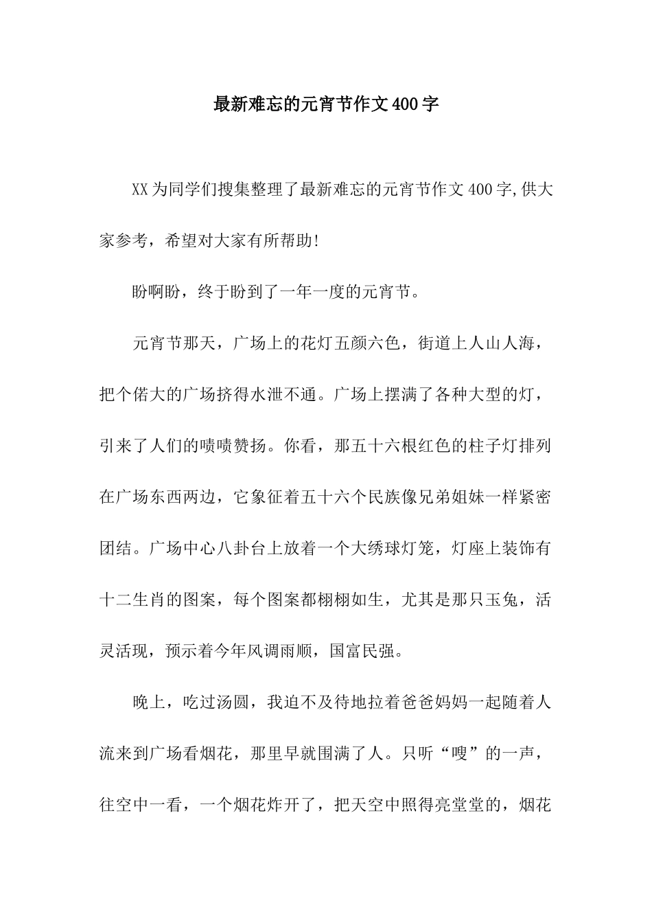 最新难忘的元宵节作文400字_第1页