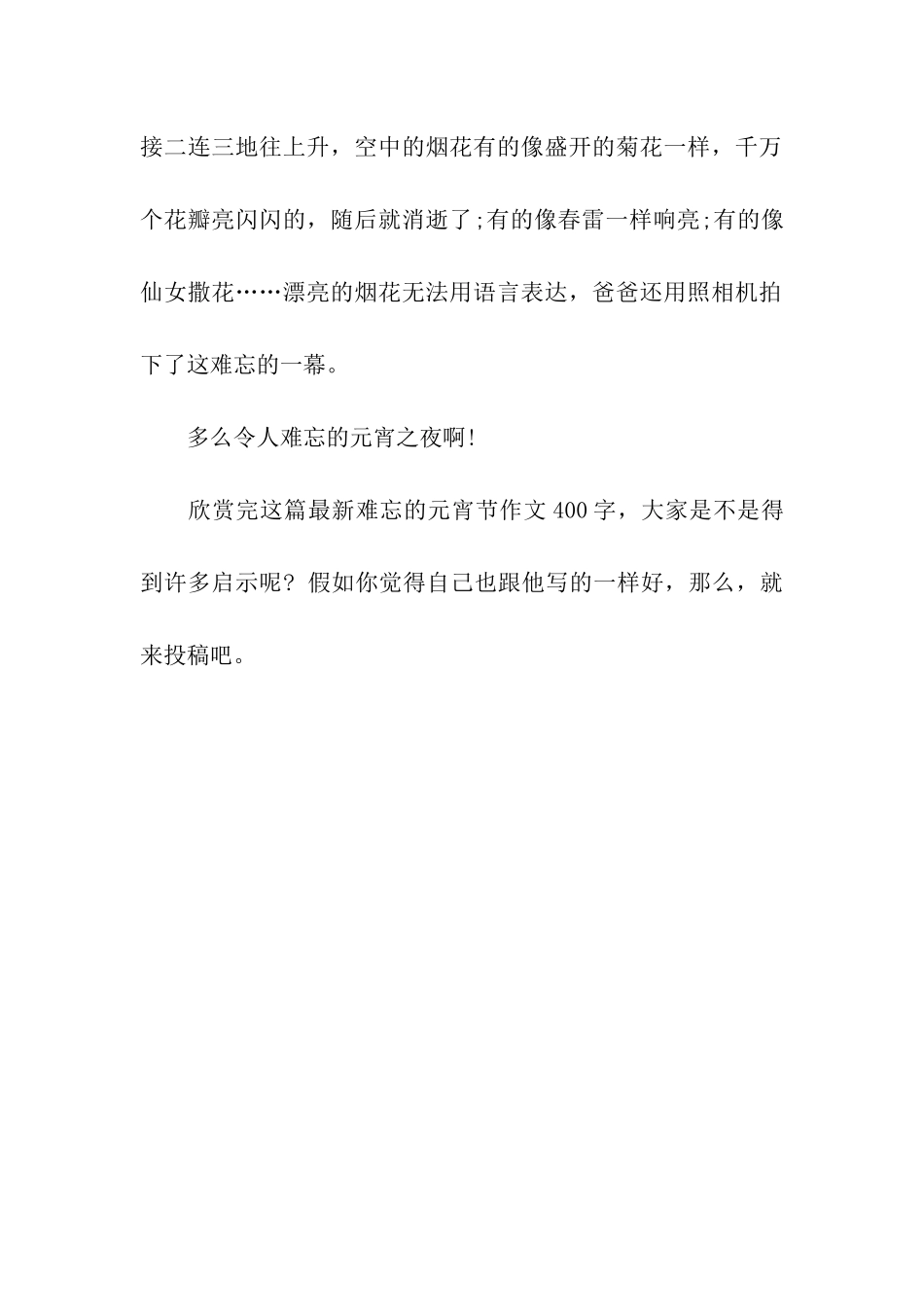 最新难忘的元宵节作文400字_第2页