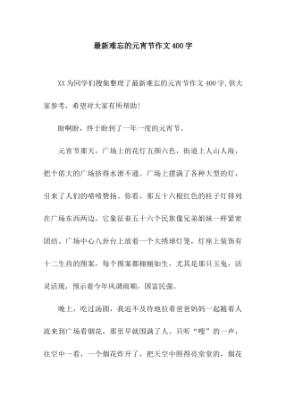 最新难忘的元宵节作文400字
