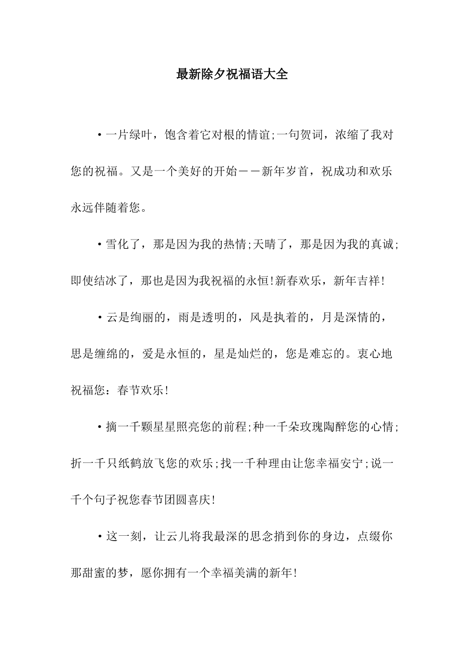 最新除夕祝福语大全_第1页