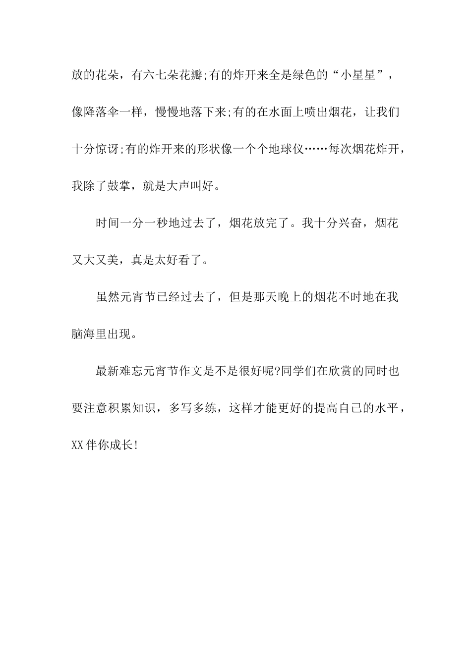 最新难忘元宵节作文_第2页