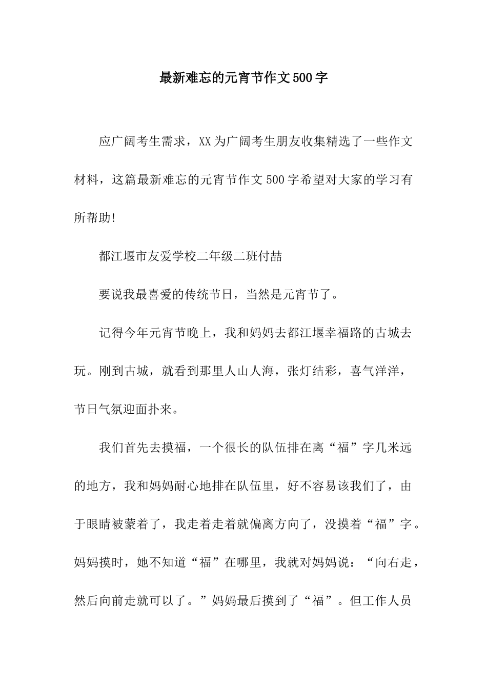 最新难忘的元宵节作文500字_第1页